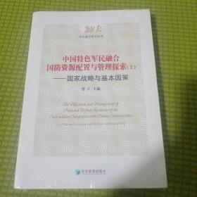 中国特色军民融合国防资源配置与管理探索：国家战略与基本国策（套装上下册）