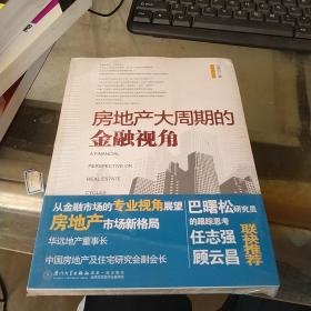 房地产大周期的金融视角（全新未拆封）