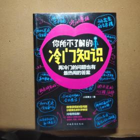 你所不了解的冷门知识：再冷门的问题也有最热闹的答案