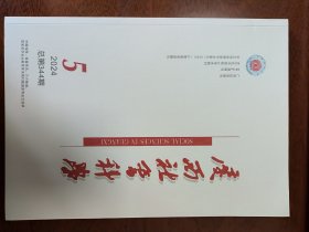 广西社会科学2024年第5期
