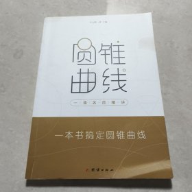 作业帮一课名师精讲圆锥曲线四步搞定高考圆锥曲线难题全国通用