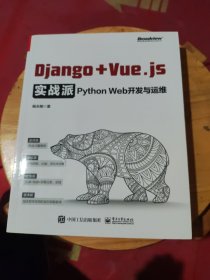 Django + Vue.js实战派——Python Web开发与运维