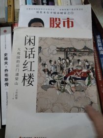  闲话红楼：大观园的后门通梁山