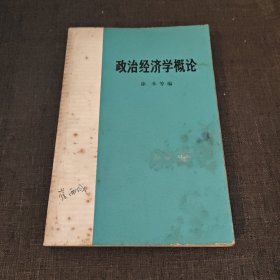 政治经济学概论 1973年一版一印