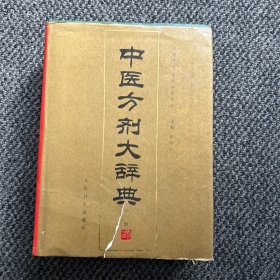 中医方剂大辞典 第一册