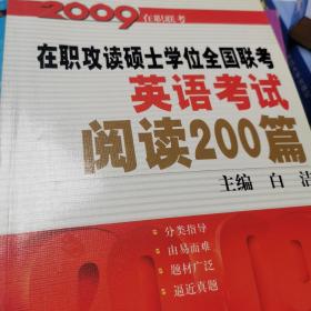 2009在职攻读硕士学位全国联考：英语考试阅读200篇