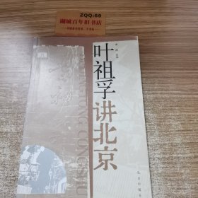 叶祖孚讲北京