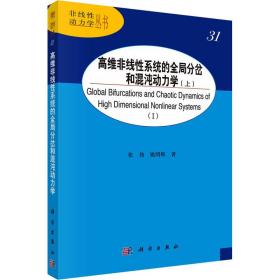 高维非线系统的全局分岔和混沌动力学:上:ⅰ 基础科学 张伟，姚明辉著