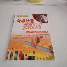 新科学探索丛书·奇思妙想秀DI：青少年创新思维活动