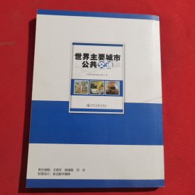 12044：2010年一版一印：世界主要城市公共交通