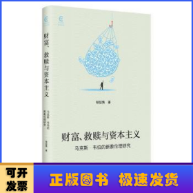 财富、救赎与资本主义:马克斯·韦伯的新教伦理