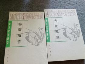 容齋隨筆（全二冊）