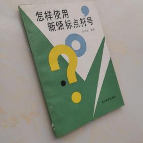怎樣使用新頒標(biāo)點符號
