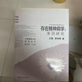 存在精神病学：莱因研究