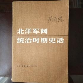 北洋军阀统治时期史话（上中下）