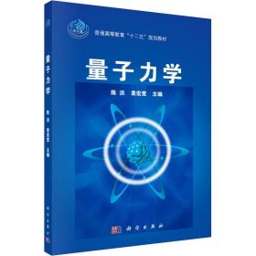 量子力学/普通高等教育“十二五”规划教材