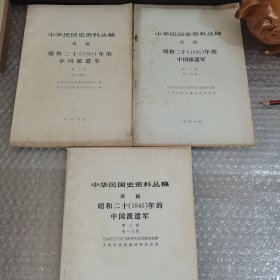 中华民国史资料丛稿 译稿 昭和二十（1945）年的中国派遣军 第一卷 第一、二分册 第二卷 第一分册（三册合售）
