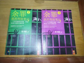 余罪：我的刑侦笔记 2、4 （两册合售）