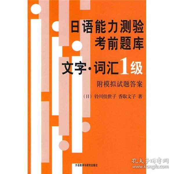 日语能力测验考前题库：文字·词汇1级