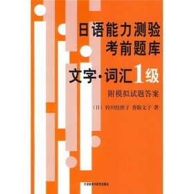 日语能力测验考前题库：文字·词汇1级