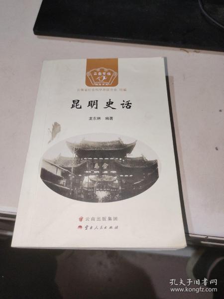 昆明史话