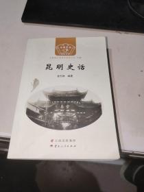 昆明史话