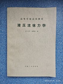 液压流体力学【高等学校试用教材】