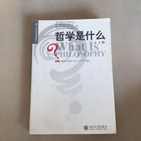 哲学是什么（书角有折痕）