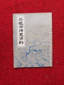 三遊洞诗文资料