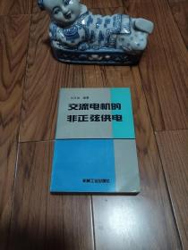 交流电机的非正弦供电 作者签赠本 32开