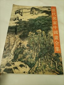 当代名家中国画全集 关山月