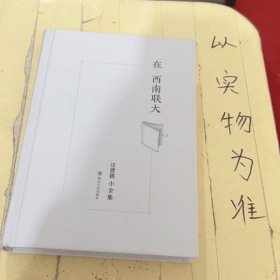 汪曾祺小全集：在西南联大