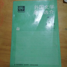 外国文学名著选介外国文学名著选介.第三分册