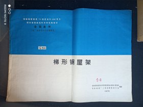 梯形钢屋架 全国通用 国家建委1975 大开横开本 有岳增魁签名 实物拍摄品相如图