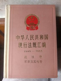 中华人民共和国现行法规汇编 政法军事卷