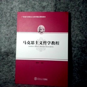 【八五品】 马克思主义哲学教程