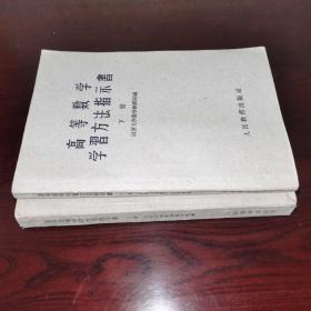 《高等数学学习方法指示书》上、下册/1959年一版1960年四印