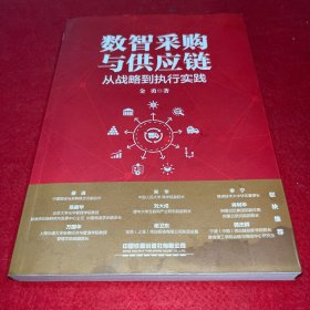 数智采购与供应链：从战略到执行实践