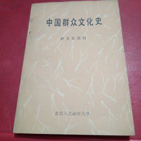 中国群众文化史