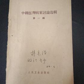 1963年中级医刊病案讨论选集