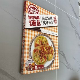 精选详解菜谱系列：精选详解家常面点