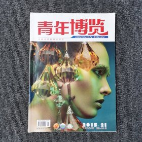 青年博览 2015年第21期 11月上半月刊