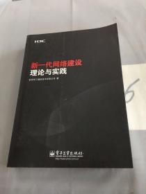 新一代网络建设理论与实践。。。