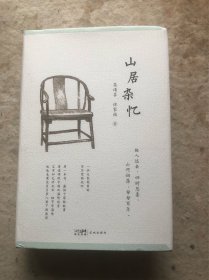 山居杂忆