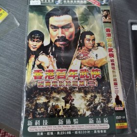 1024影视光盘DVD：香港百年武侠 二张光盘简装