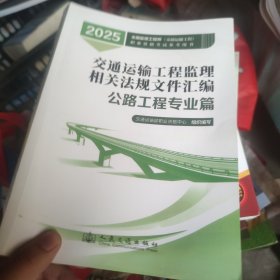 2025年全国监理工程师职业资格考试参考用书
