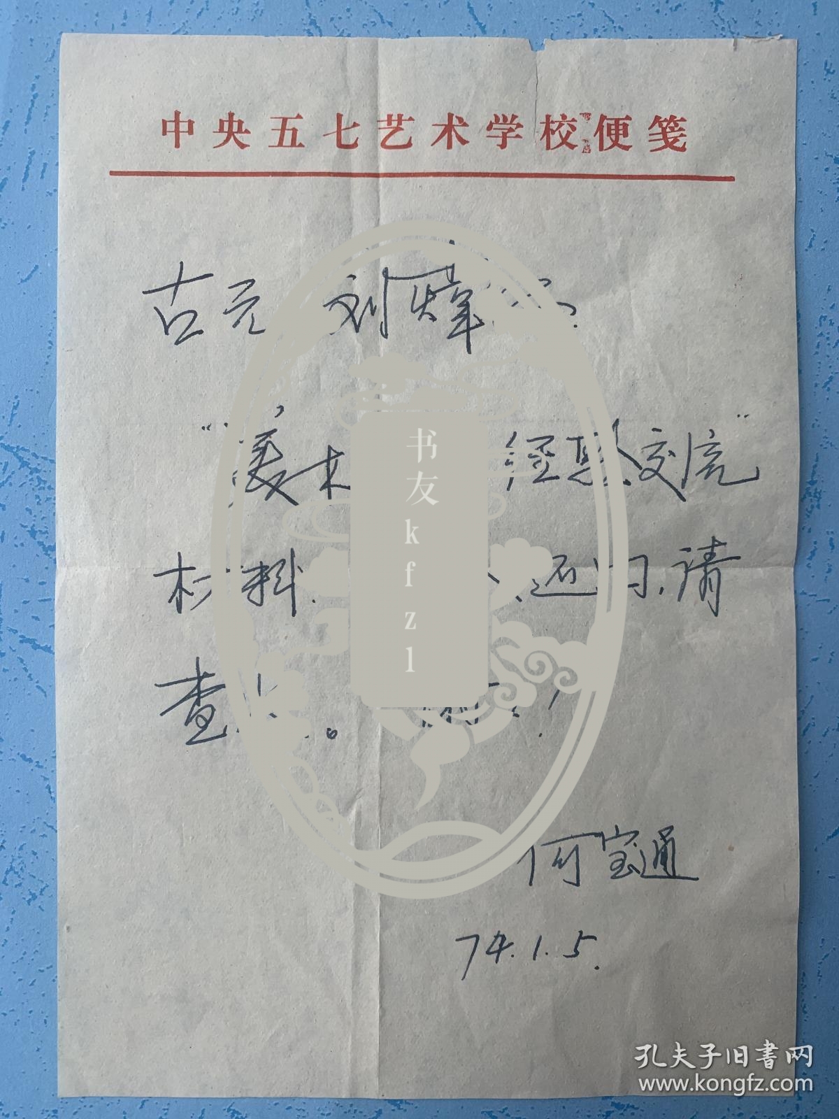 何宝通致古元刘玮便签1页。何宝通，1938年3月生，天津人。中国电影家协会会员，中国电影美术家协会会员，北京书法家协会会员，中国建筑协会史学分会学术委员，原北京电影学院副院长。现为河北影视艺术学院美术学院系主任，博士生导师，曾拍摄电影《午恋》、《我们的田野》、《一代妖后》和电视剧《被遗弃的小丰田》《带星的马》《一亩三分地》《火烧阿房宫》《戊戌风云》《末代皇帝》《三国演义》等。