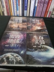科幻三巨头作品：流浪地球、生存实验、变型战争、星际远征（4本合售）未拆封