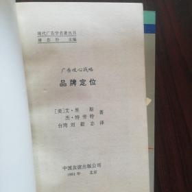 现代广告学名著丛书.广告写作艺术.广告媒体研究.广告心理.广告攻心战略一品牌定位.怎样创作广告.一个广告人的自白.广告运动策略新论（上下册）（共八本）匀为一版一印