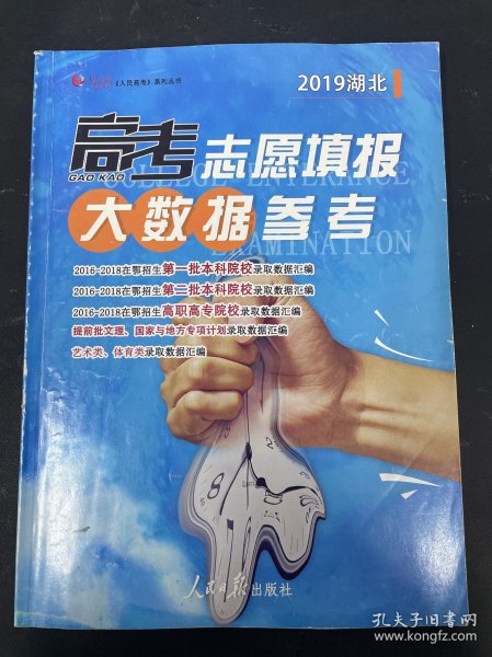 高考志愿填报大数据参考  2019湖北